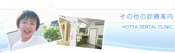 一宮市 稲沢市 小児歯科｜堀田歯科