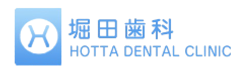 堀田歯科