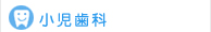 一宮市 稲沢市 小児歯科｜堀田歯科