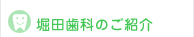 一宮市 稲沢市 小児歯科｜堀田歯科